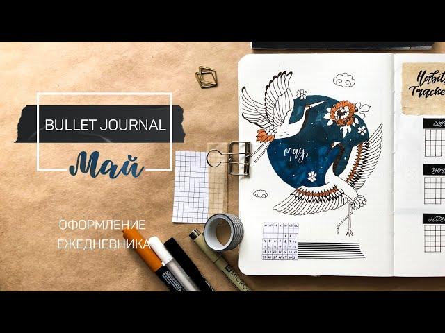 · Bullet Journal · Оформление ежедневника на месяц · МАЙ 2020 ·