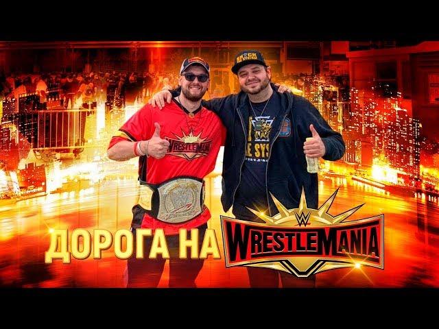 Дорога на WrestleMania 35. МАНИЯ