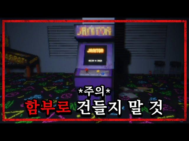 버려진 오락실에서 게임을 한다면.. (공포게임/JANITOR BLEEDS)