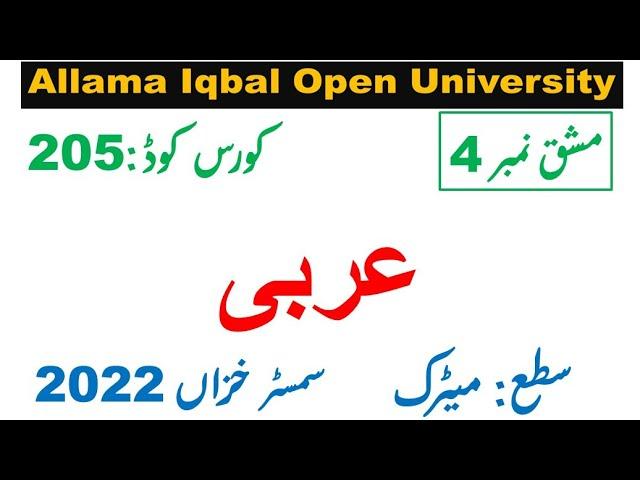 AIOU Code 205  Solved Assignment 4 of AUTUMN 2022 II Subject Arabic