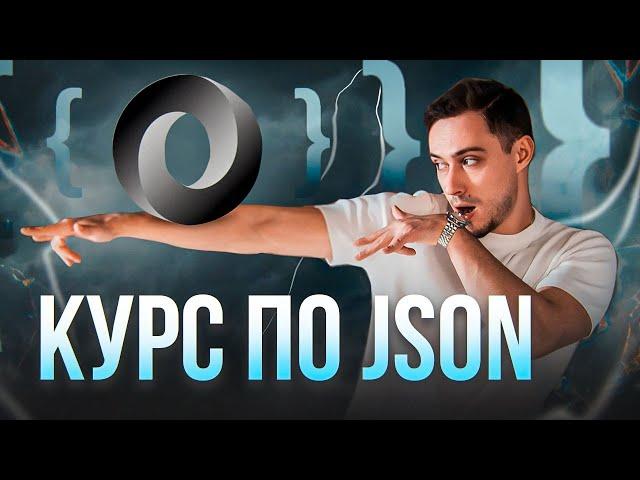 JSON – Полный курс за 90 секунд