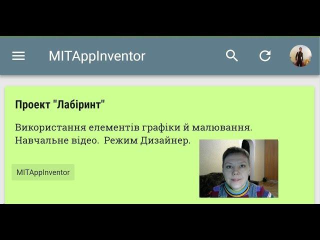 Проект "Лабіринт". Дизайнер. MIT App Inventor.