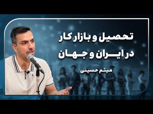 همایش مدیریت بدون مرز دانشگاه تهران با میثم حسینی | قسمت اول