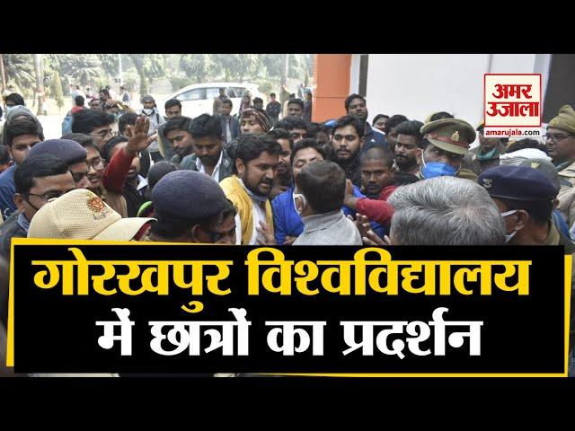 Gorakhpur University में छात्रों का प्रदर्शन | Deen Dayal Upadhyaya Gorakhpur University News