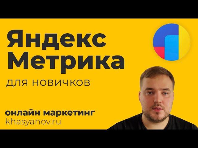 Анализируйте сайт как профи. Яндекс метрика для новичков