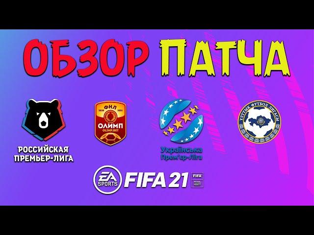 Обзор патч РПЛ+ФНЛ+УПЛ+КПЛ - FIFA 21