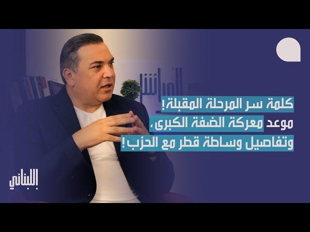 كمال خلف بمعطيات خاصة: هذا ما شهدته الساعات الماضية… كلمة سر المرحلة الآتية وتفاصيل تحولات كبرى بدأت