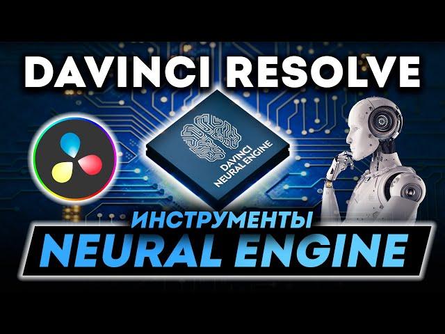 Инструменты Neural Engine в Davinci Resolve