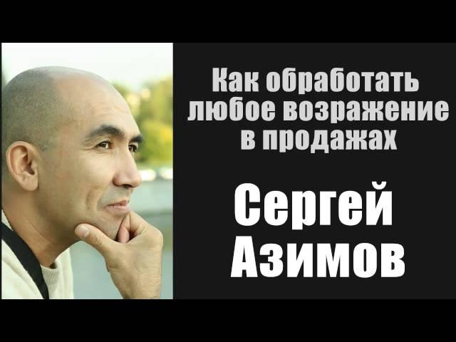 Как обработать любое возражение в продажах. Сергей Азимов [Вебинары]