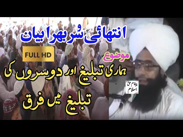 new bayan mozu Hamari tablig aur dusron ki tablig mein Fark Mufti Fazal Ahmad Chishti part.1