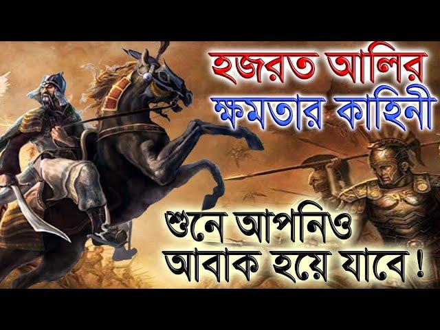 আল্লাহর সিংহ হযরত আলী (রঃ) কতটা শক্তিশালী ছিলেন | খন্দক যুদ্ধের কাহিনী শুনে আপনিও অবাক হবে