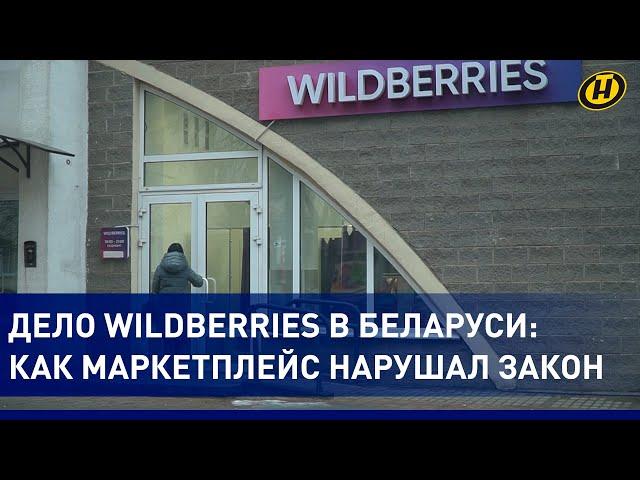 Дело Wildberries в Беларуси: Лукашенко приказал разобраться! Маркетплейс вернул клиентам деньги