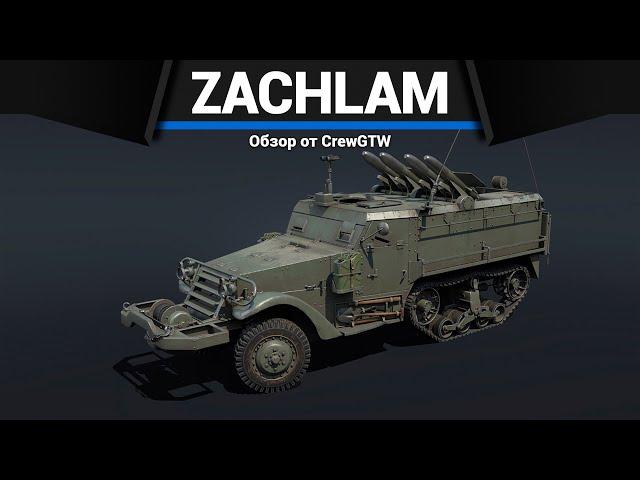 ГРУЗОВИК СМЕРТИ Zachlam Tager в War Thunder