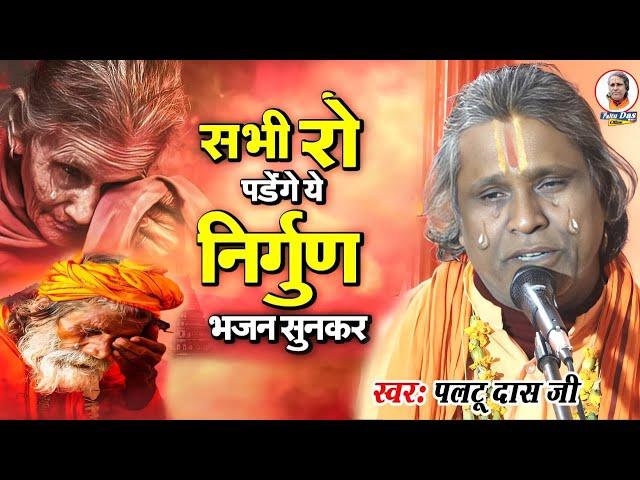 LIVE पलटू दास का शानदार भजन  | paltu das ka bhajan | paltu das ka satsang Bhajan | Paltu Baba Ka Bha