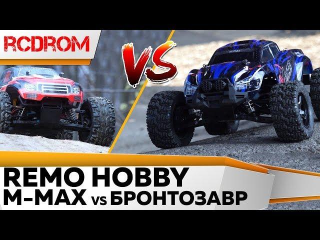 Remo Hobby MMAX RH1031 против Бронтозавра. Полный обзор, башинг, сравнение, гонки.