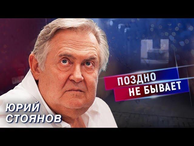 Юрий Стоянов. Поздно не бывает | Центральное телевидение