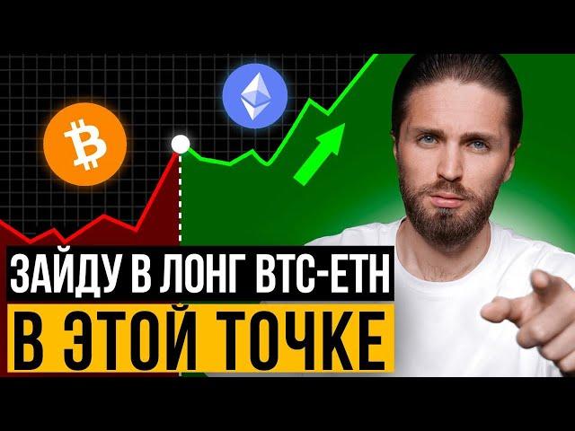 АПДЕЙТ по BTC и ETH 🟢 ИДЕАЛЬНЫЕ ТОЧКИ НА ЛОНГ