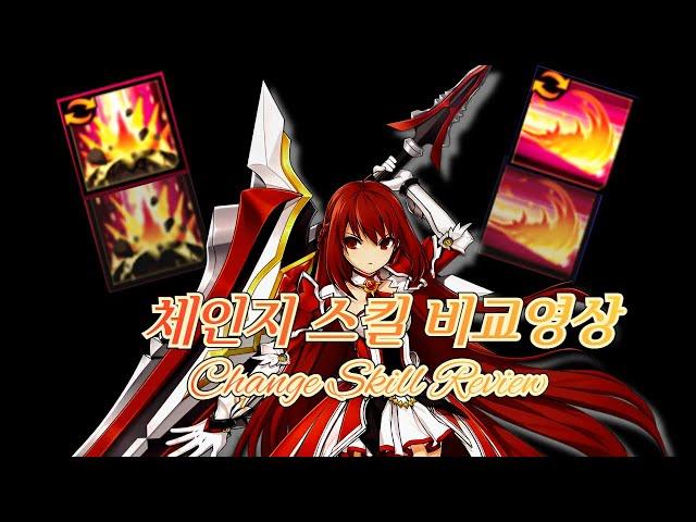 [엘소드/Elsword KR] 엠파이어 소드 체인지 스킬 비교영상 / Empire Sword Change skill comparison video