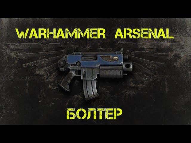 Болтер. Арсенал Warhammer 40000 @Gexodrom