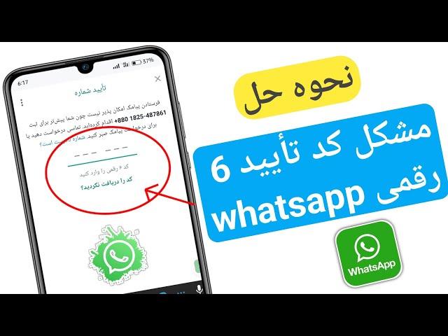 نحوه دریافت نشدن کد تایید 6 رقمی واتساپ |  کد تأیید 6 رقمی دریافت نمی شود 2024