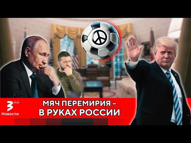 Пойдёт ли Россия на перемирие вслед за Украиной? // Новости TV3 Plus