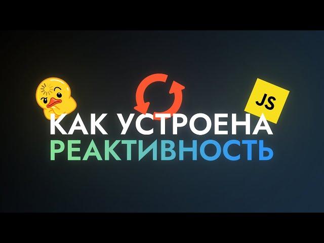 Как устроена реактивность?