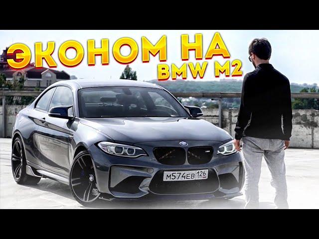 ТАКСИ ЭКОНОМ НА BMW М2 / АДРИНАЛАЙН ПО ВЕНАМ