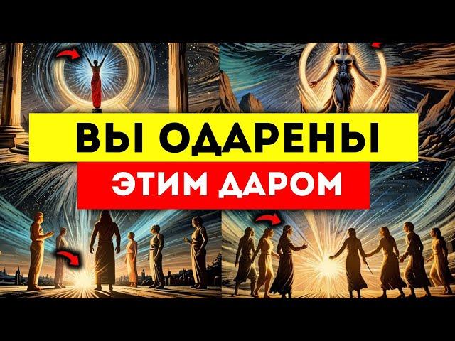 ИЗБРАННЫЕ Вам Был Дан Этот Дар Напрямую из Источника… Теперь Пришло Время его использовать