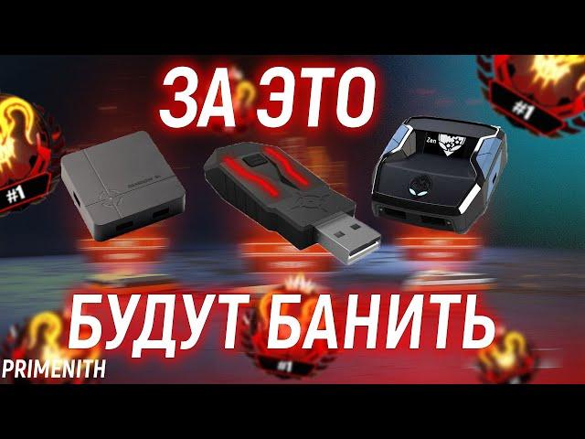 АНТИЧИТ В APEX LEGENDS БУДЕТ БАНИТЬ XIM, CRONUS ZEN и REASNOW S1 | ВОЛНА БАНОВ АПЕКС | Апекс Новости