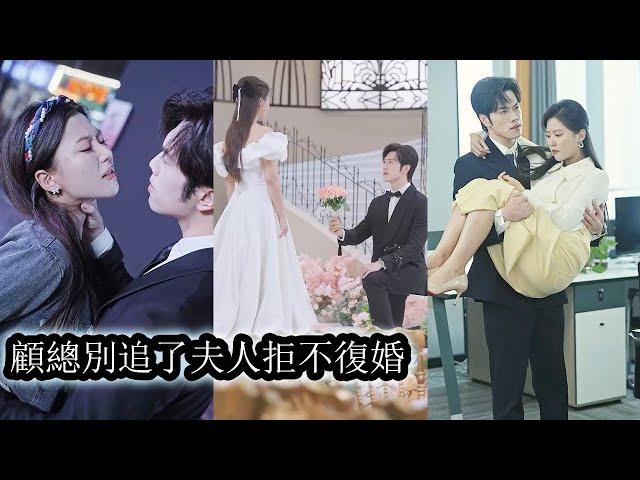 【完結】雲意是被顧家領養回來的童養媳，結婚兩年他始終待她冷漠如冰，完全無視她的難堪和酸澀，攢夠失望後，她主動放棄顧太太的位置遠走他鄉。但久別重逢他卻紅了眼眶，人是物非，他追悔莫及！#熱播短劇#霸道總裁