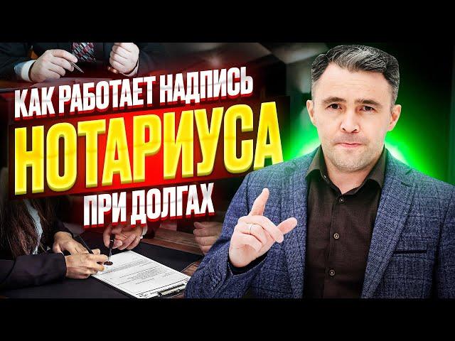 Взыскание через надпись нотариуса: Что нужно знать должнику, чтобы потом не сожалеть!