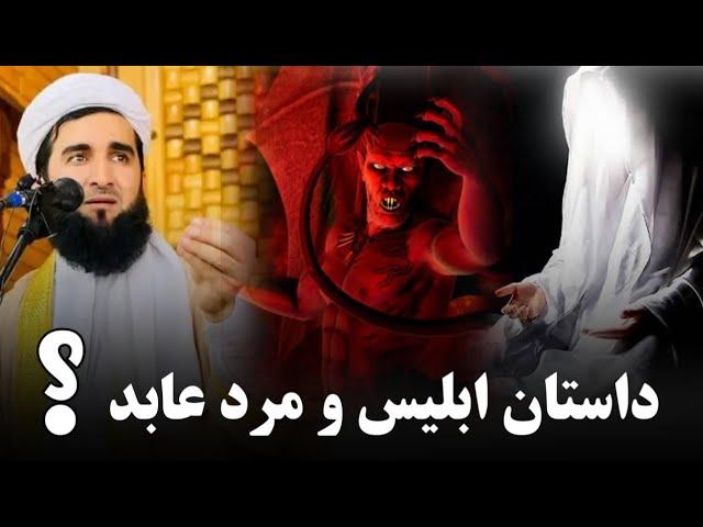 داستان ابلیس و مرد عابد || مفتی صاحب "احمد فیروز احمدی" حفظه‌الله