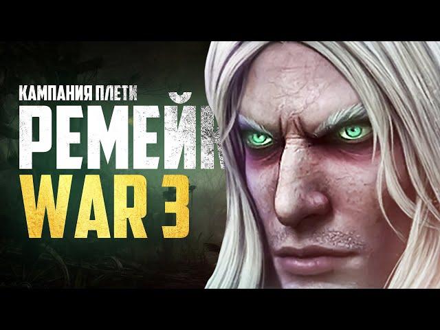 ВЫШЕЛ НОВЫЙ РЕМЕЙК WARCRAFT III: REFORGED! (Кампания нежити)