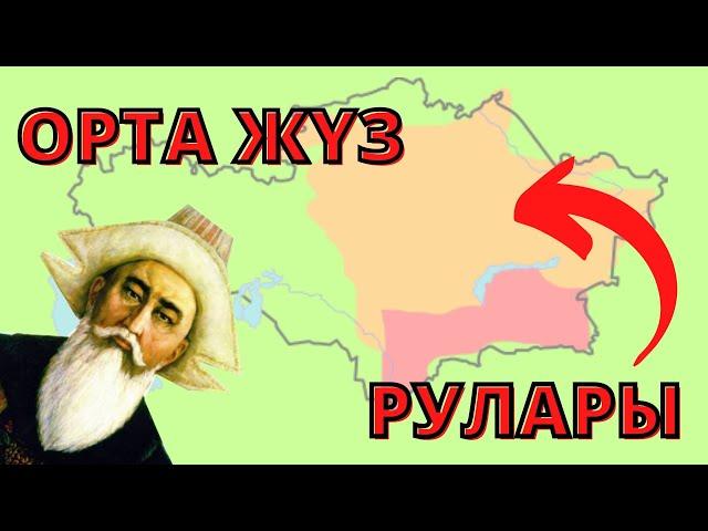 ОРТА ЖҮЗ РУЛАРЫ. ҚАЗАҚ ШЕЖІРЕСІ