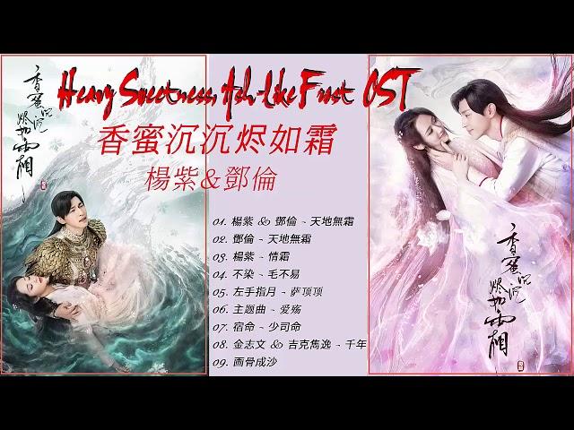 Heavy Sweetness, Ash-like Frost Full OST - 『香蜜沉沉烬如霜 2018 OST』楊紫 & 鄧倫 -  锦觅 × 旭凤