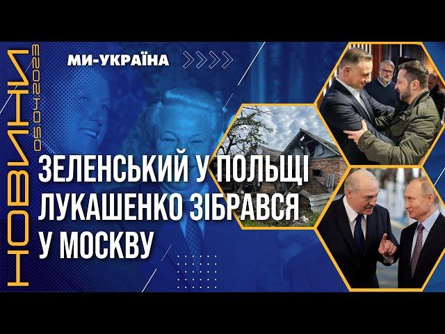 Візит Зеленського у Польщу. Лукашенко летить у Москву. Зізнання Клінтона / НОВИНИ 05.04.23