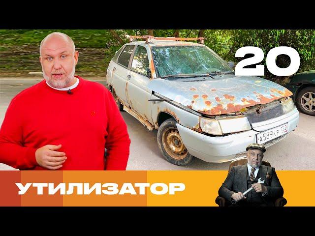 Утилизатор | Сезон 6 | Выпуск 20