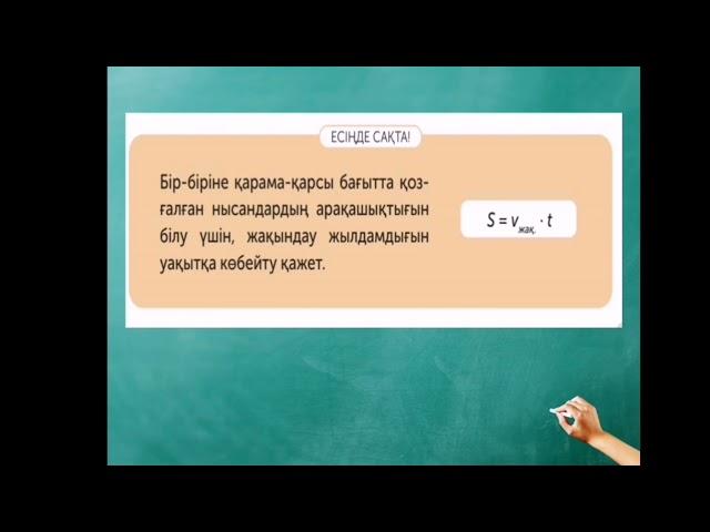 Математика 4 сынып 71 сабақ | Қарама- қарсы бағыттағы қозғалысқа берілген есептер.