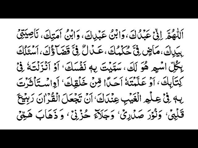 Dua | اللهم انى عبدك  | Allahumma innii ‘abduka wa ibnu ‘abdika wa ibnu amatika,