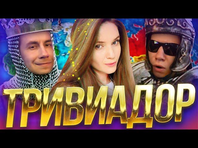 ТРИВИАДОР ВСЕЙ СЕМЬЕЙ! | Дмитрий Ликс, Квикхантик и Дина Блин