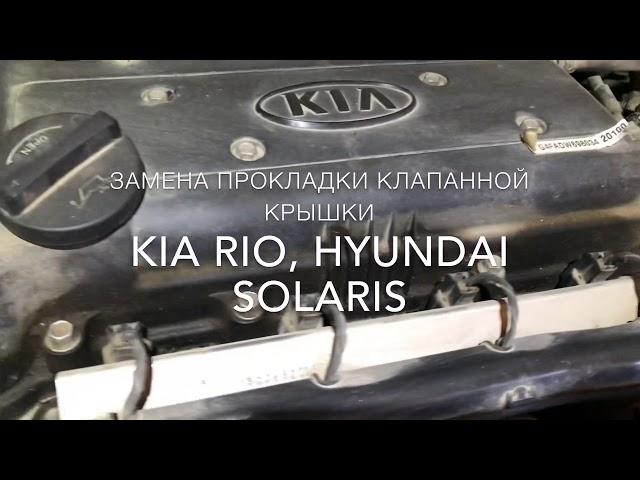 Замена прокладки клапанной крышки KIA RIO, HYUNDAI SOLARIS