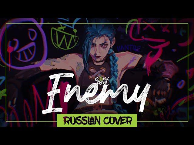 Imagine Dragons - Enemy на русском (Sleeping Forest)