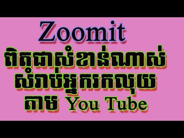 Zoom it: សម្រាប់ zoom in/zoom out អេក្រង់កុំព្យូទ័រនៅពេលថត screen, how to use zoom it, speak Khmer