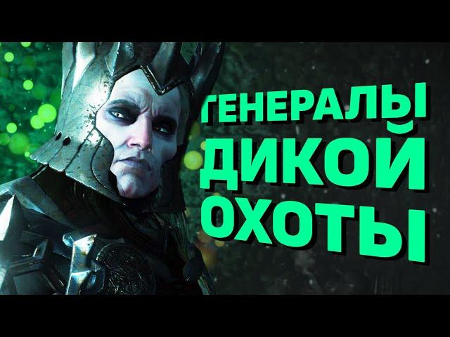 Генералы Дикой Охоты. Кто они? | Ведьмак