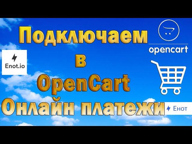 Обзор платёжной системы ENOT.io  Подключаем в Опенкарт онлайн платежи Бесплатный модуль платежей