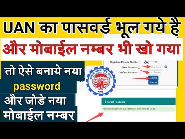 How To Reset UAN / pf password If Mobile Number Lost | How to Change Update New Mobile Number in uan