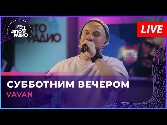 Премьера! VAVAN - Субботним Вечером (LIVE @ Авторадио)