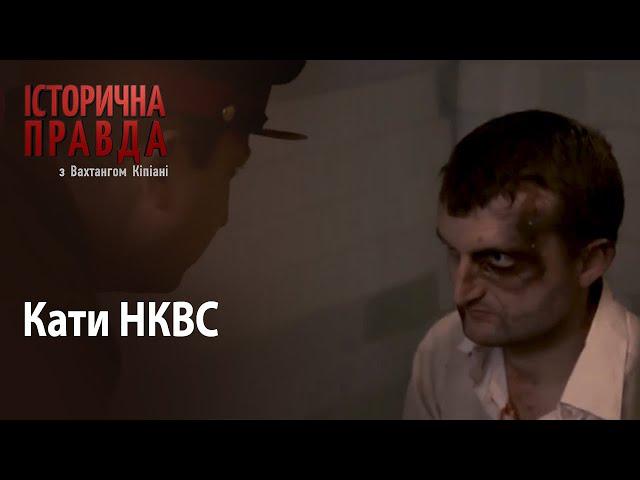 Історична правда з Вахтангом Кіпіані: Кати НКВС