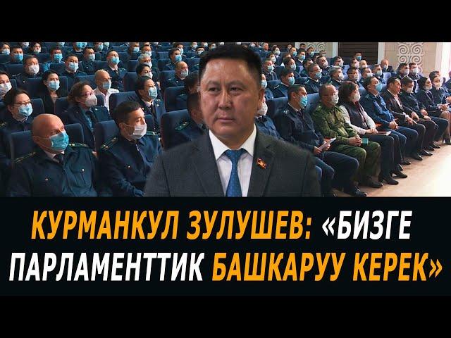 Курманкул Зулушев: "Бизге парламенттик башкаруу керек"