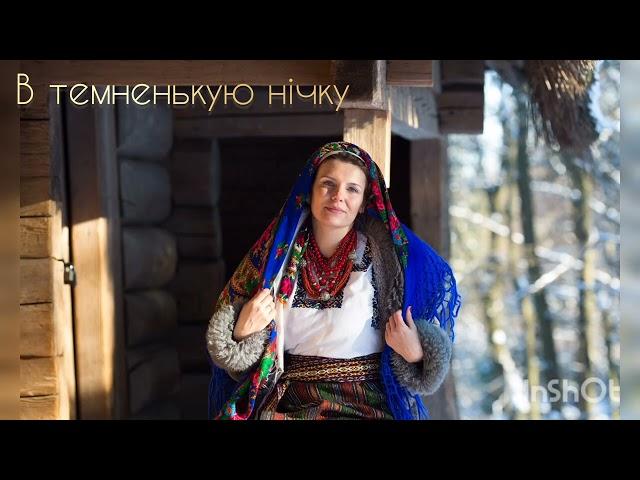 Коляда  "В темненькую нічку"  Ukrainian christmas  carol.